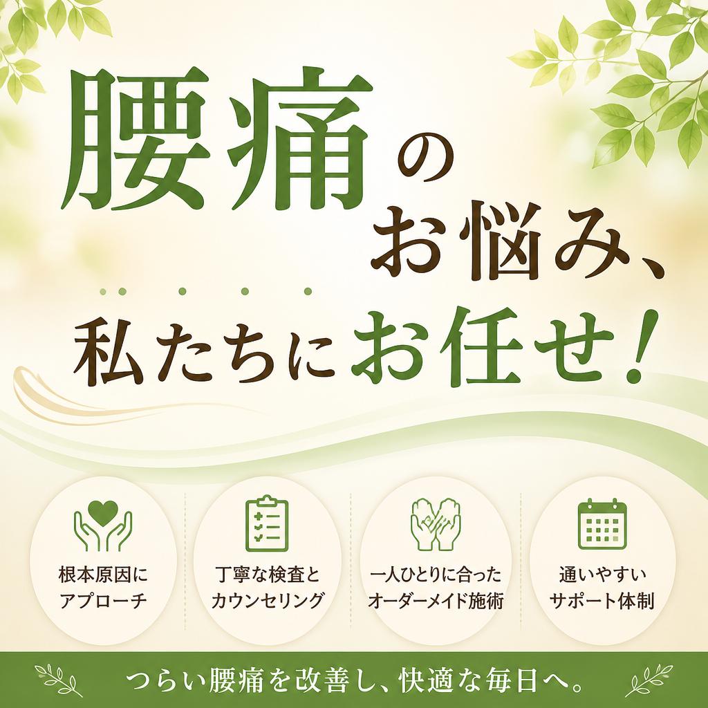 腰痛のお悩み、私たちにお任せ！