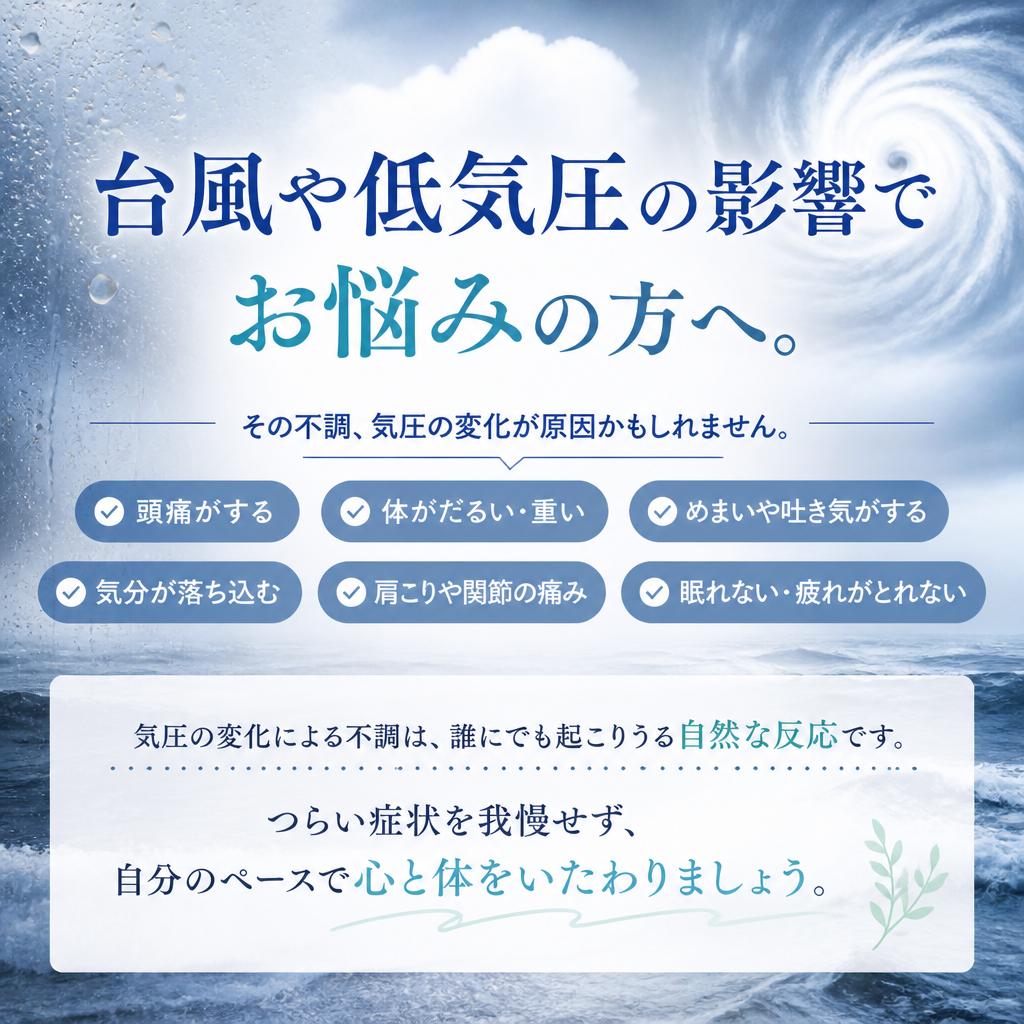台風や低気圧の影響でお悩みの方へ。