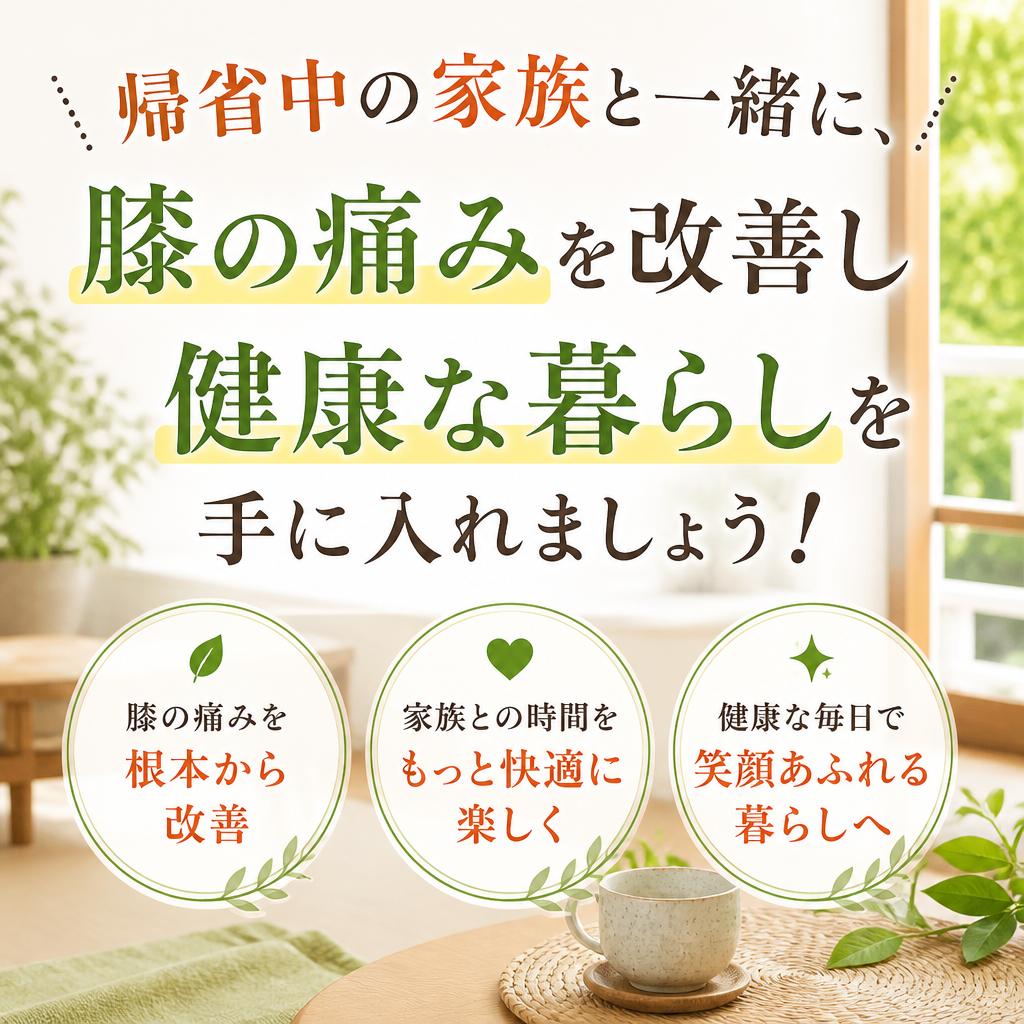 帰省中の家族と一緒に、膝の痛みを改善し健康な暮らしを手に入れましょう！