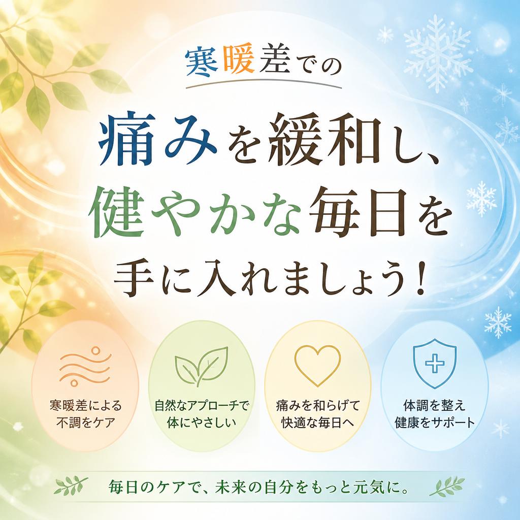 寒暖差での痛みを緩和し、健やかな毎日を手に入れましょう！